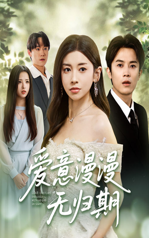 爱意漫漫无归期（50集）精彩短剧下载