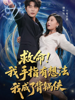 救命我手指有想法我成了背锅侠（52集）短剧分享剧集