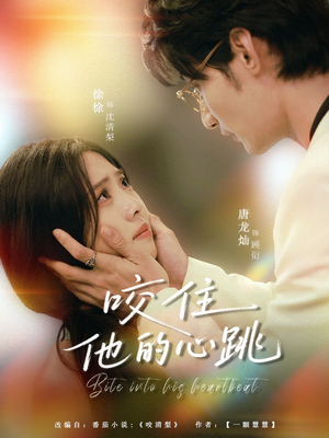 咬住他的心跳（100集）热播短剧全集看