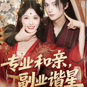【专业和亲，副业谐星】60集短剧在线免费完整观看