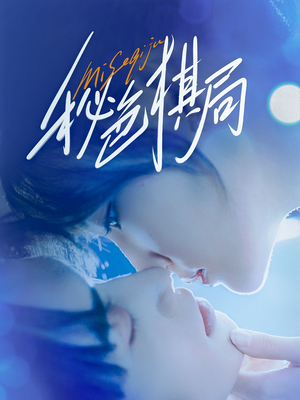 秘色棋局（70集）一起追短剧吧