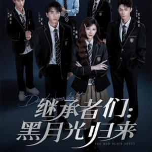 继承者们黑月光归来（75集）更新时间一览表