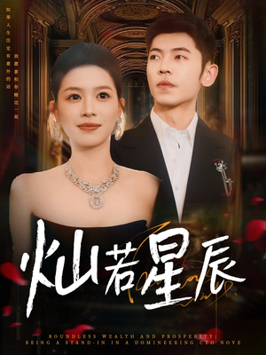 这泼天富贵本替身接了（80集）哪个网站可以看