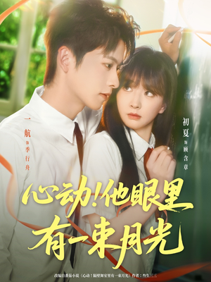 心动他眼里有一束月光（85集）短剧热播抢先看