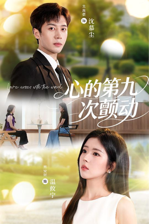 心的第九次颤动(60集) 心的第九次颤动(60集)不用花钱看全剧