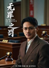 无罪之罚（30集）追短剧太上头了