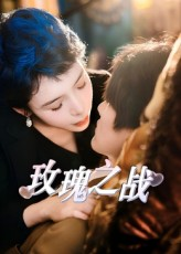 玫瑰之战（82集）全集在线看