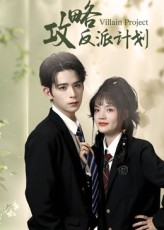 【攻略反派计划】11集在线观看短剧全免费