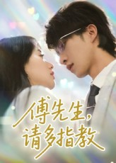 【傅先生请多指教】92集免费短剧完整看