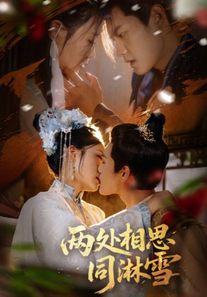 【两处相思同淋雪】60集短剧免费高清在线看