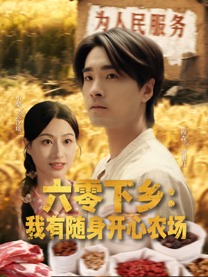 六零下乡我有随身开心农场（87集）爆火短剧推荐