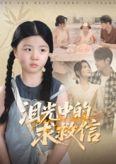 泪光中的求救信(68集) 泪光中的求救信(68集)免费短剧看不停