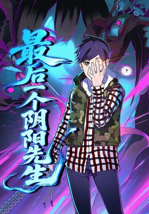 最后一个阴阳先生（45集）民国短剧推荐