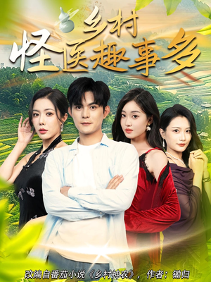 乡村怪医趣事多（63集）百度在线观看