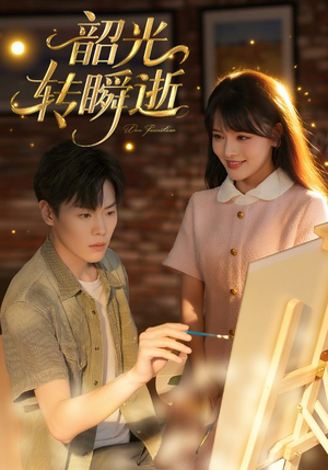 韶光转瞬逝（60集）这部短剧太好看