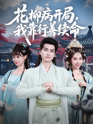 花柳病开局我靠行善续命（80集）无需充值尽情看