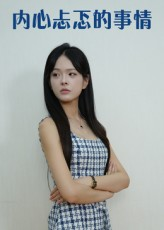 内心忐忑的事情（15集）全网独播免费看