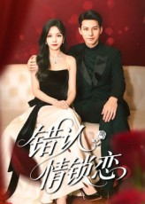 错认情锁恋（60集）热门短剧推广