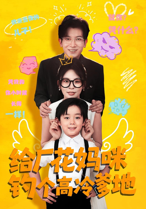 给厂花妈咪钓个高冷爹地（86集）精彩短剧下载