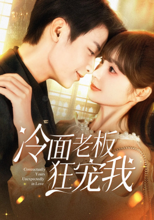 冷面老板狂宠我（78集）独家内容免费看