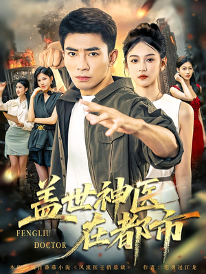 盖世神医在都市（97集）古装短剧热播