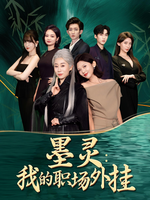 【墨灵我的职场外挂】58集在线看短剧完整版