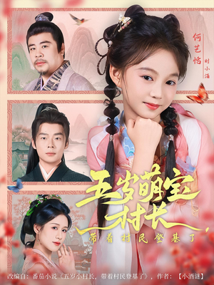 【五岁萌宝村长带着村民登基了】80集短剧免费全集悦看