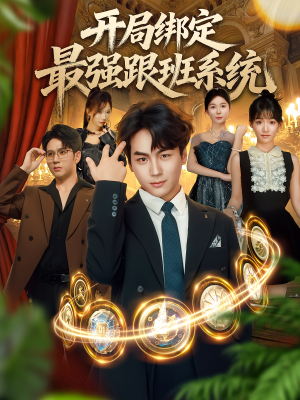 开局绑定最强跟班系统（80集）精彩不断免费看