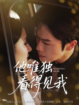 【他唯独看见我】80集在线短剧免费随心看
