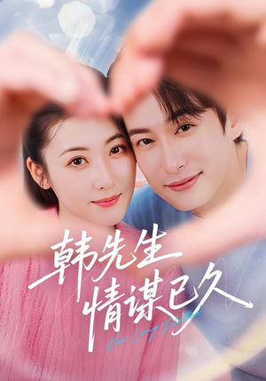 【韩先生情谋已久】74集短剧全集在线免费享
