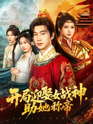 开局迎娶女战神助她称帝（80集）短剧推荐上热门
