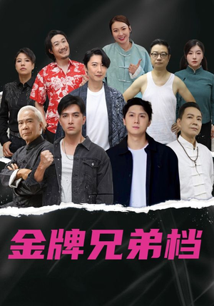 龙虎兄弟粤语版(60集) 龙虎兄弟粤语版(60集)免费全集短剧