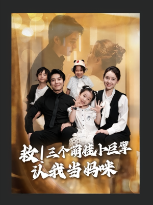 【救三个萌娃小巨擘认我当妈咪】免费短剧69集在线全集览