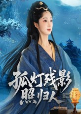 【孤灯残影照归人】56集高清短剧免费观览