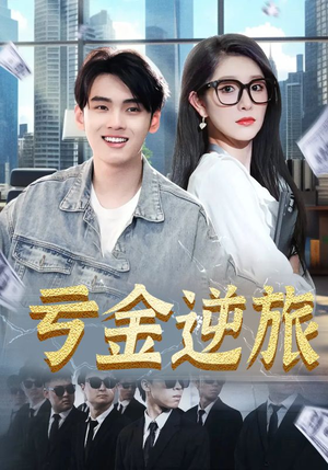 亏金逆旅&首富我真没想赚钱啊（91集）抢先看热门短剧