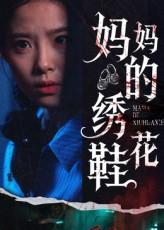妈妈的绣花鞋（40集）短剧片段分享