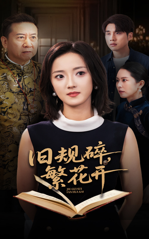 旧规碎繁花开（60集）在哪看是免费的