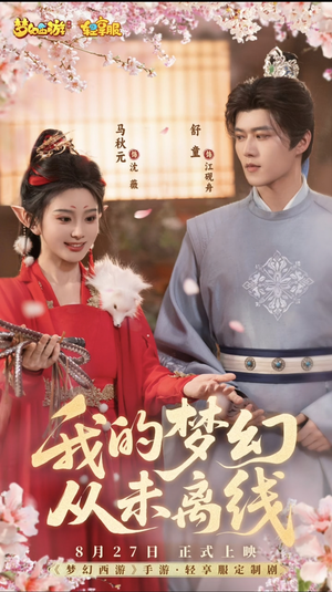 我的梦幻从未离线（5集）看到大结局