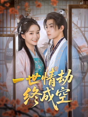 一世情劫终成空（60集）精彩的短剧