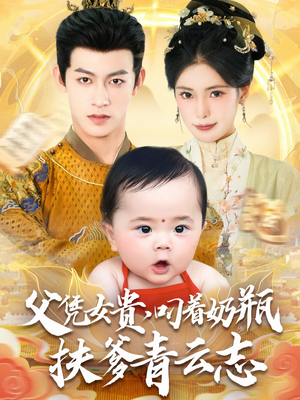 父凭女贵叼着奶瓶扶爹青云志（70集）最新热剧免费看