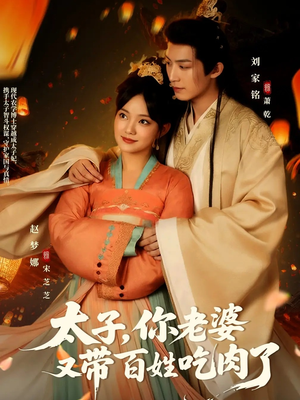 太子你老婆又带百姓吃肉了（60集）免费看全集