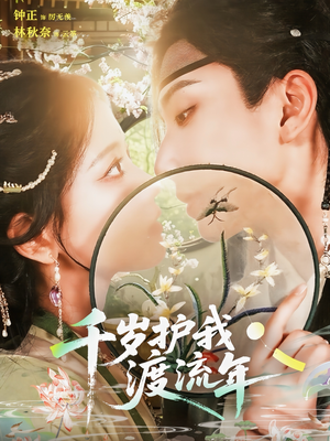 千岁护我渡流年（80集）在哪个平台看好