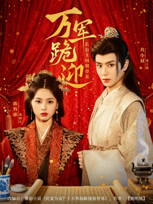 万军跪迎长公主回朝登基（80集）精彩片段