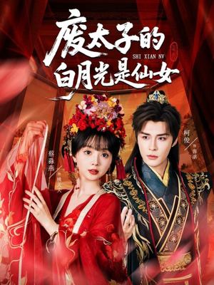 废太子的白月光是仙女（64集）演员表