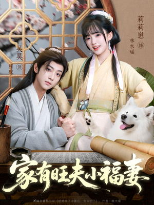 家有旺夫小福妻（93集）全集一次看完