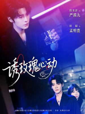 诱玫瑰心动（69集）真的太精彩了