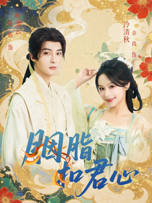 【胭脂扣君心】60集免费短剧在线完整观