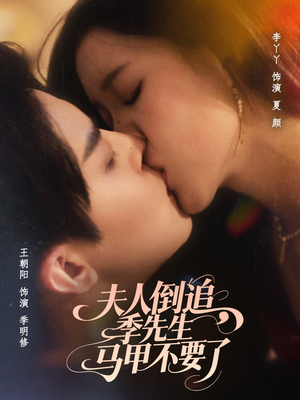 夫人倒追季先生马甲不要了（80集）一口气追完短剧