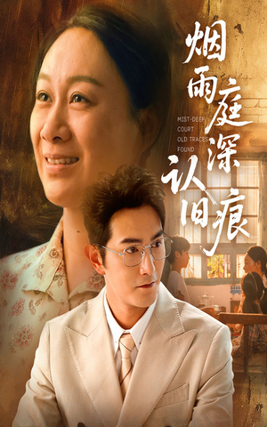 烟雨庭深认旧痕（65集）推荐好短剧