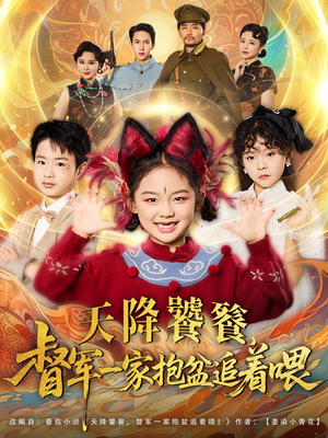 天降饕餮督军一家抱盆追着跑（80集）短剧在哪个平台